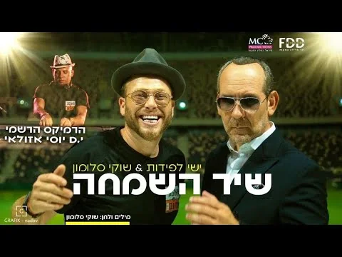 עטיפת הרמיקס הרשמי שיר השמחה בהפקת יוסי אזולאי